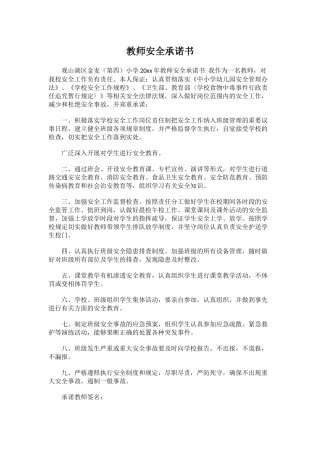 教师安全承诺书5.docx