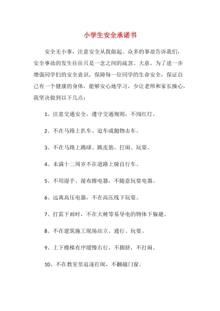 小学生安全承诺书.docx