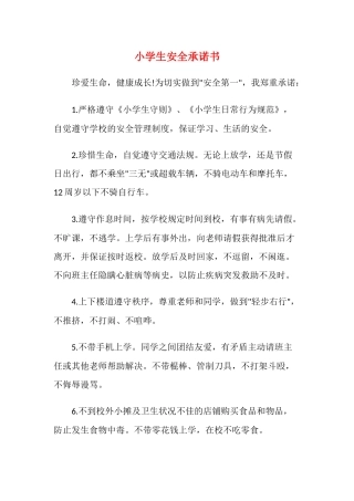 小学生安全承诺书2.docx
