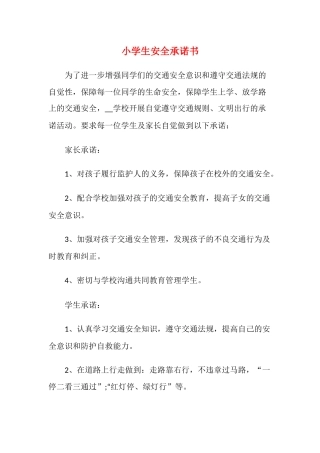 小学生安全承诺书3.docx