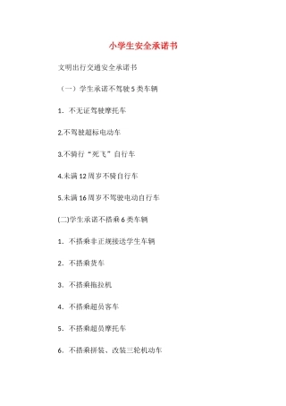 小学生安全承诺书4.docx