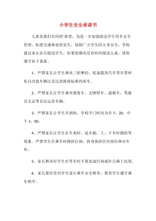 小学生安全承诺书6.docx