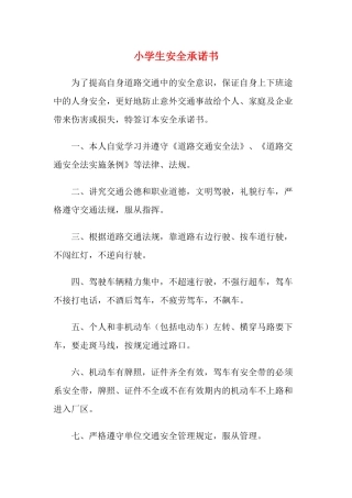 小学生安全承诺书7.docx