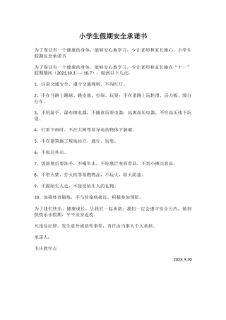 小学生假期安全承诺书.docx