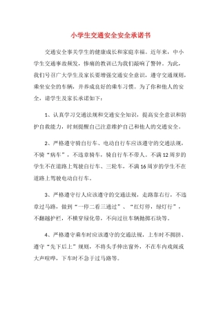 小学生交通安全安全承诺书.docx