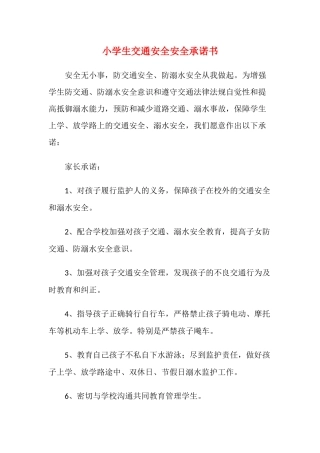 小学生交通安全安全承诺书2.docx