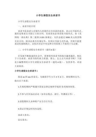 小学生请假安全承诺书.docx