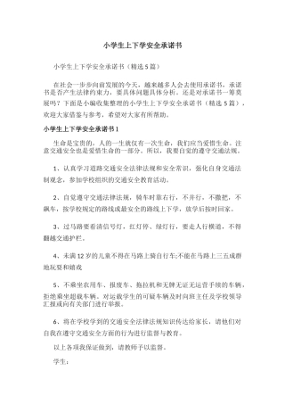 小学生上下学安全承诺书.docx