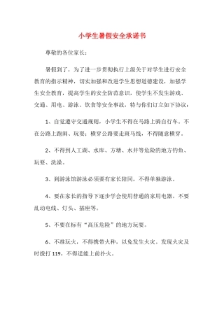 小学生暑假安全承诺书.docx