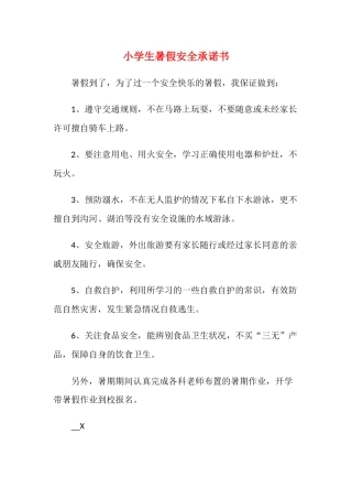 小学生暑假安全承诺书2.docx