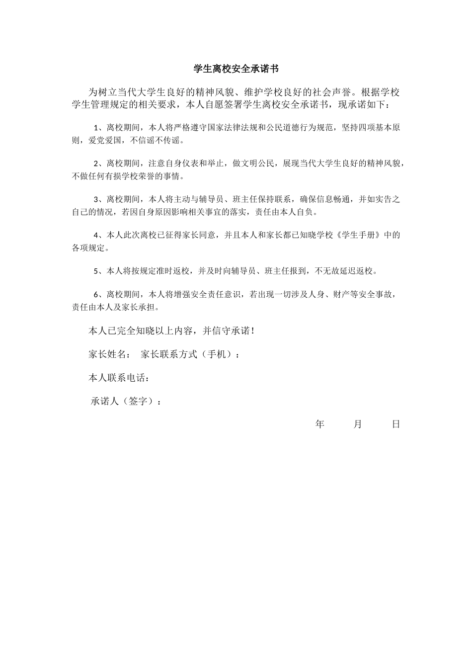 学生离校安全承诺书.docx_第1页