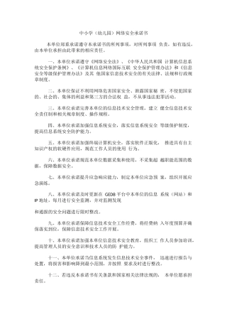 中小学（幼儿园）网络安全承诺书.docx