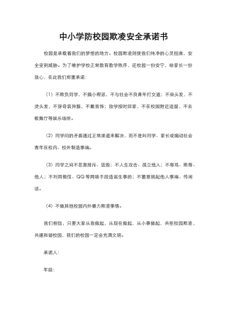 中小学防校园欺凌安全承诺书.docx
