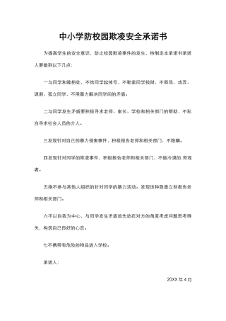 中小学防校园欺凌安全承诺书2.docx
