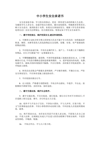 中小学生安全承诺书.docx