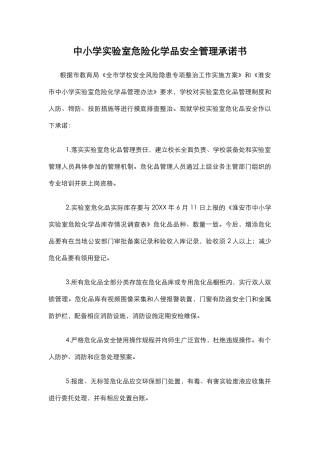 中小学实验室危险化学品安全管理承诺书.docx