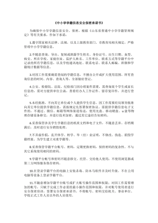 中小学学籍信息安全保密承诺书.docx