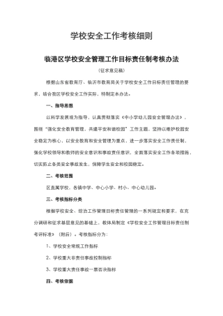 学校安全工作考核细则1.docx
