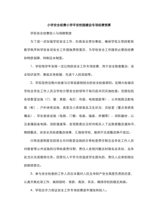 小学安全经费小学平安校园建设专项经费预算.docx