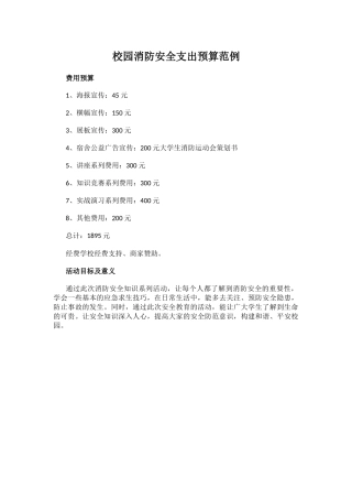 校园消防安全支出预算范例.docx