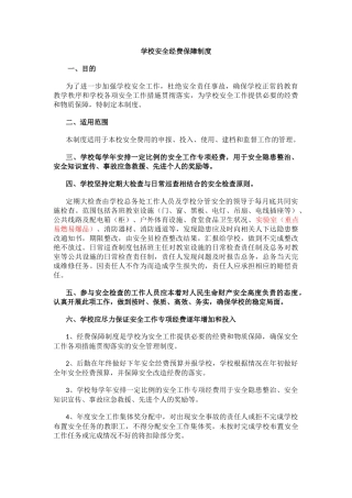 学校安全经费保障制度.docx