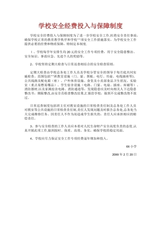 学校安全经费投入与保障制度.docx