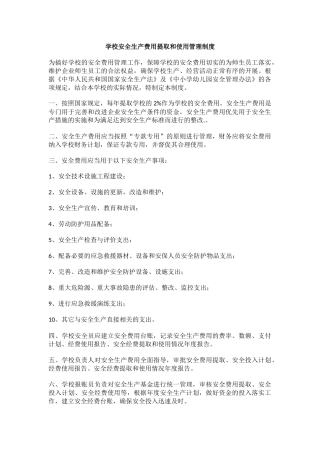 学校安全生产费用提取和使用管理制度.docx