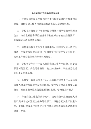 学校反恐怖工作专项经费保障制度.docx