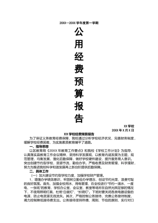 学校经费预算方案.docx