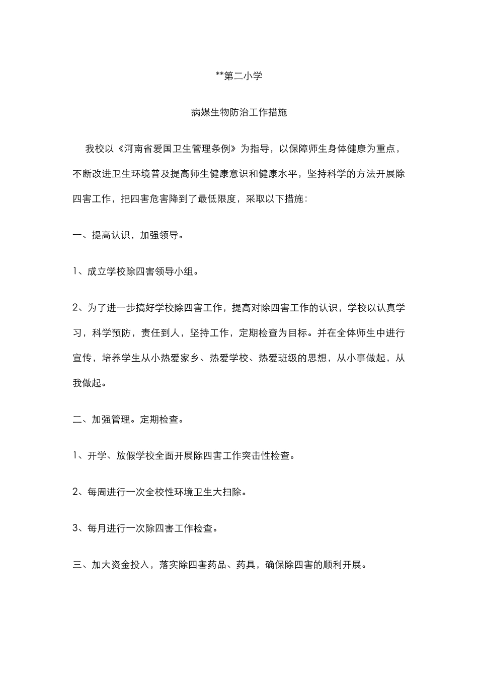 1.学校病媒生物防治工作措施.docx_第1页