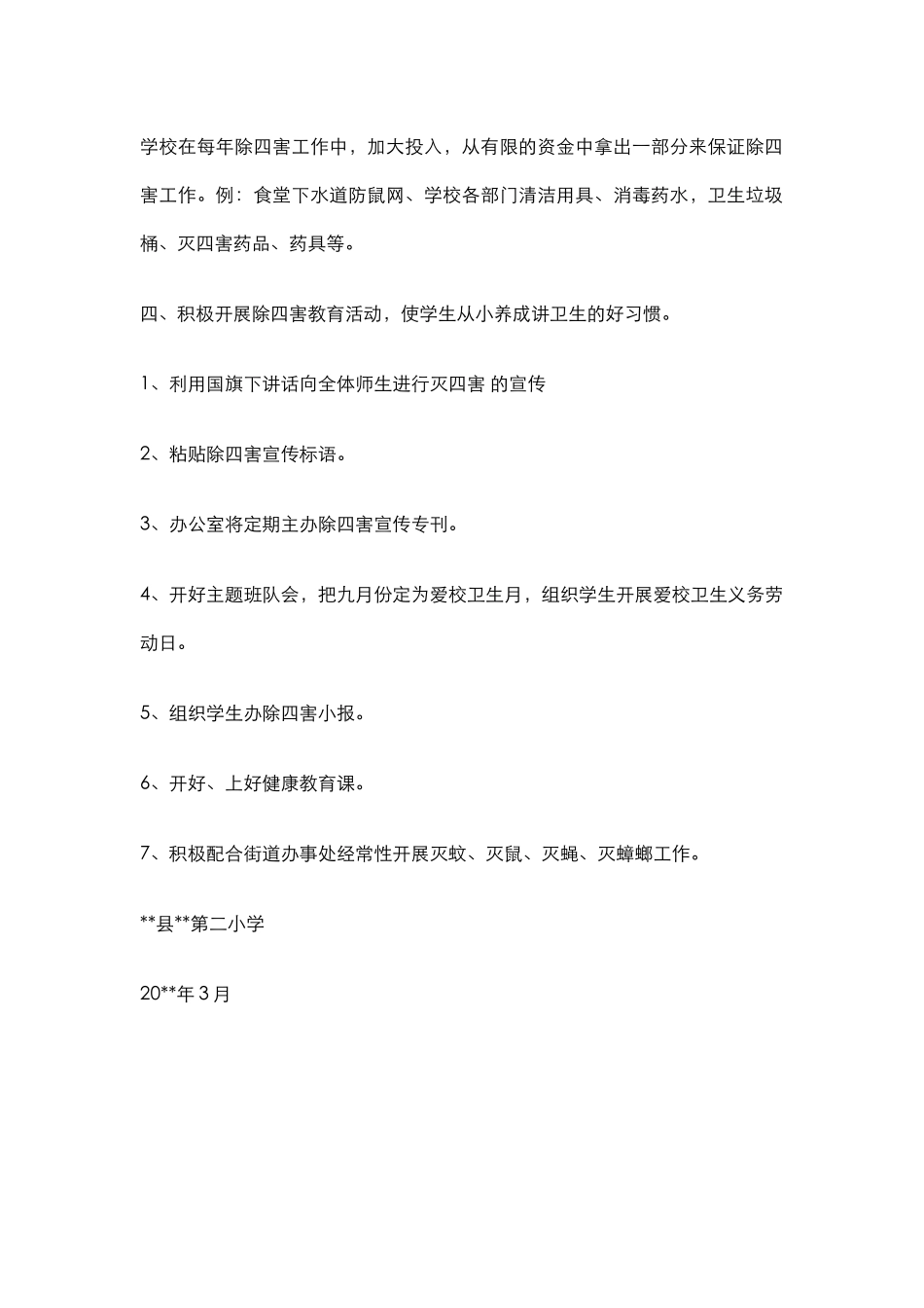 1.学校病媒生物防治工作措施.docx_第2页