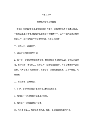 1.学校病媒生物防治工作措施.docx