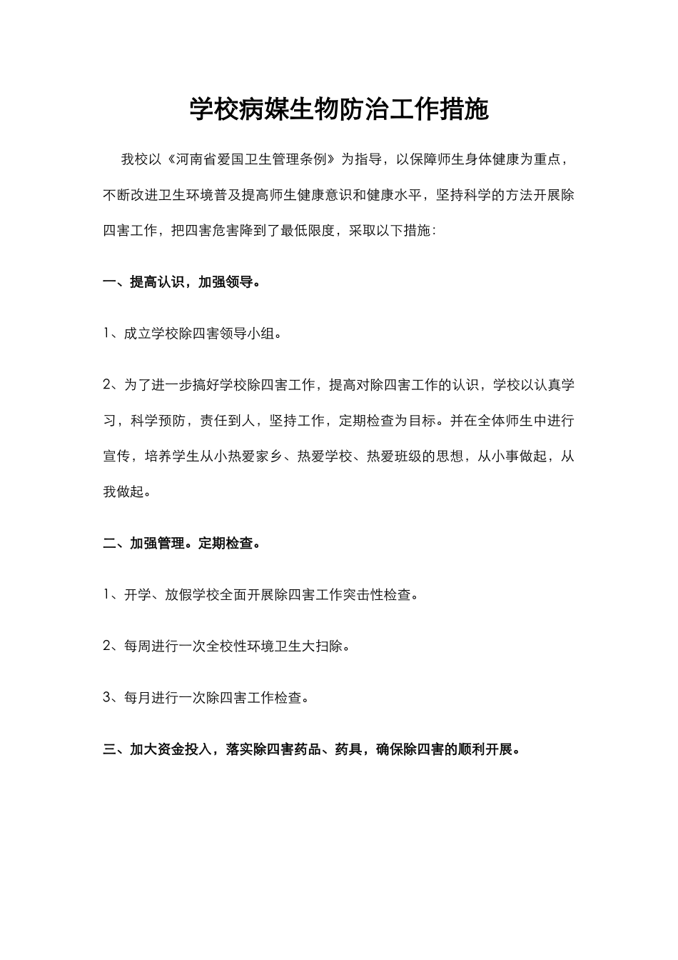 学校病媒生物防治工作措施.docx_第1页