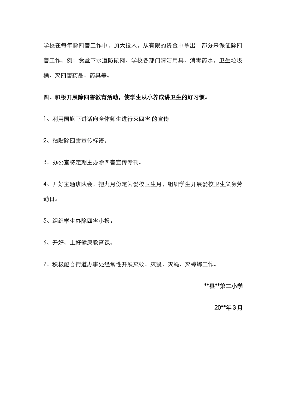 学校病媒生物防治工作措施.docx_第2页