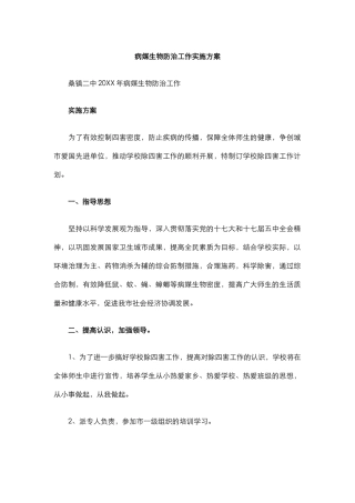 学校病媒生物防治工作方案.docx