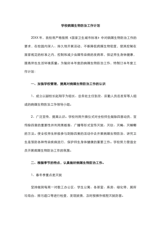 学校病媒生物防治工作计划.docx
