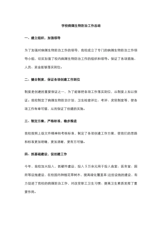 学校病媒生物防治工作总结.docx