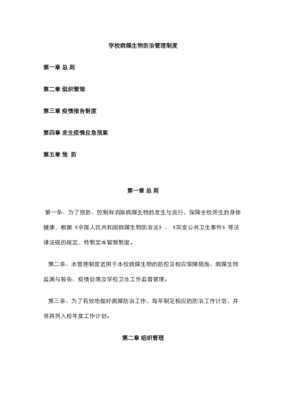 学校病媒生物防治管理制度.docx