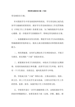 学校常见病防治方案（六病）.docx