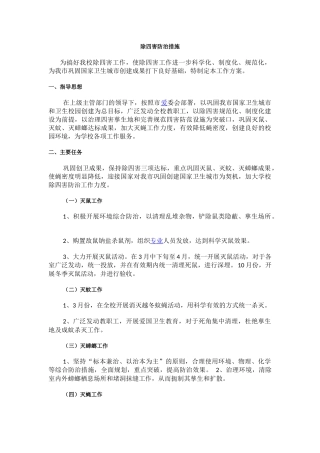 除四害防治措施.docx