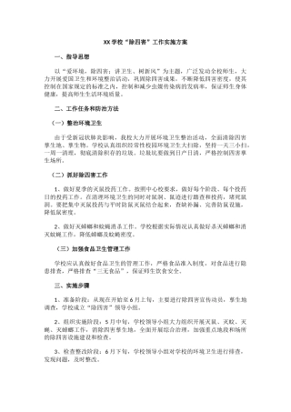 小学除“四害”工作方案.docx