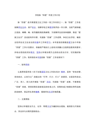 学校除“四害”年度工作计划.docx