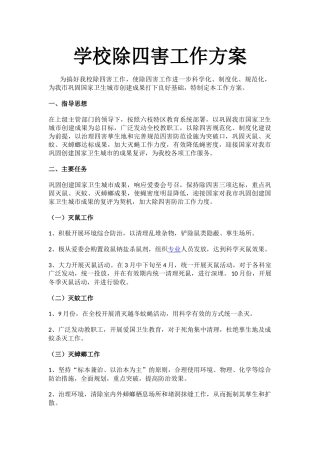 学校除四害工作方案.docx