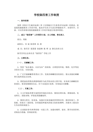 学校除四害工作制度.docx