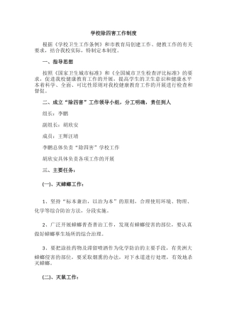 学校除四害工作制度1.docx