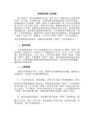 学校除四害工作制度2.docx