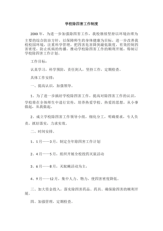 学校除四害工作制度3.docx