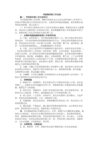 学校除四害工作总结.docx