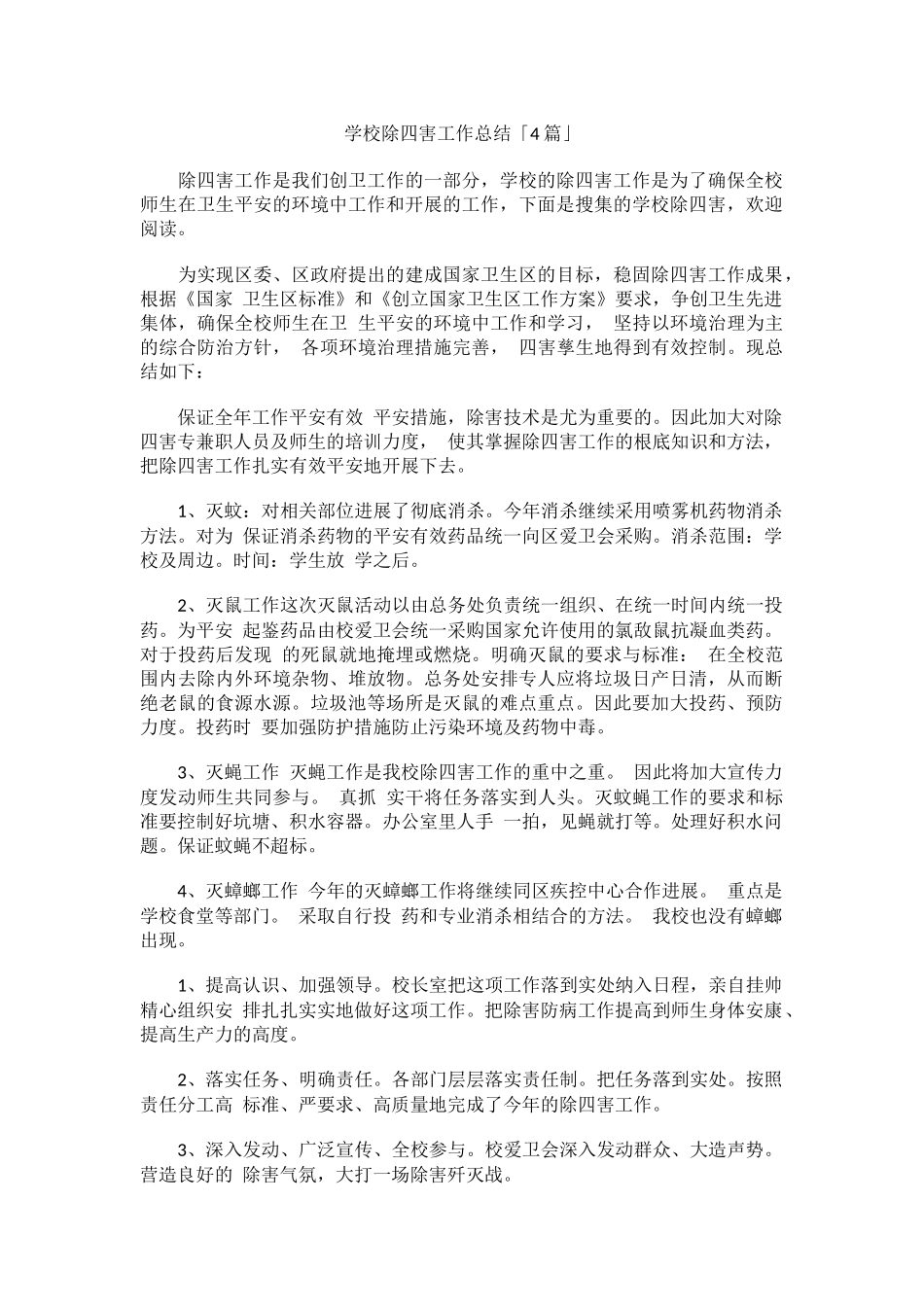 学校除四害工作总结「4篇」.docx_第1页