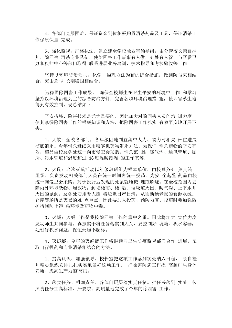 学校除四害工作总结「4篇」.docx_第2页